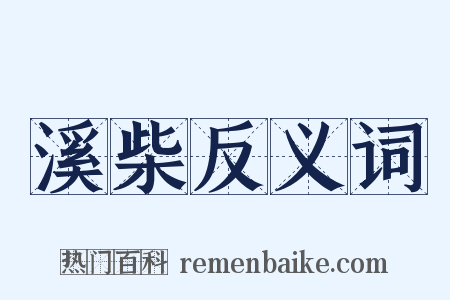 溪柴反义词是什么意思的图片